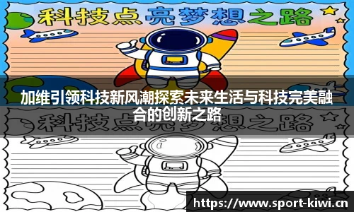 加维引领科技新风潮探索未来生活与科技完美融合的创新之路