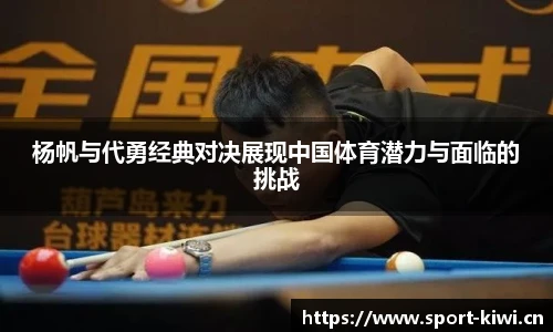 奇异果体育杨帆与代勇经典对决展现中国体育潜力与面临的挑战