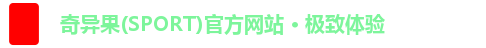 奇异果体育